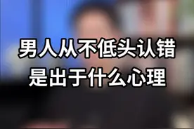 男人从不低头认错，是出于什么样的心理？ #恋爱 #情感心理视频封面