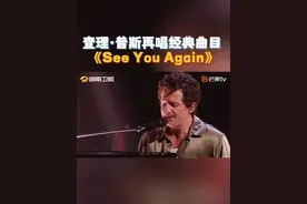 #查理普斯SeeYouAgain回忆杀 #查理普斯一口气唱了两首 #查理普斯CharliePuth 经典曲目《See You Again》再唱！熟悉的嗓音，全新的演绎。是谁的DNA动了？#歌手2025 歌手直播中#歌手2025首轮袭榜赛