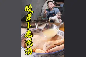 四川正宗酸萝卜老鸭汤怎么做好吃？老厨师有方法，酸辣开胃无腥味