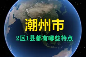 这才是了解潮州最全面的视频，潮州旅游攻略，凤溪竹筏漂流好玩 潮州下辖：湘桥区、潮安区、饶平县
#潮州 #潮州美食 #潮州旅游攻略 #潮汕 #万物皆可种草搜视频封面