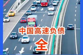 为何美国高速免费还赚钱，中国高速每天收入18亿，却负债7万亿 #高速公路 #交通 #科普 #涨知识 #高速视频封面