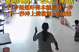 6月2日，河南周口。“老头乐”失控冲进店，11岁姐姐本能后退，下一秒冲上前救下1岁妹妹。为勇敢的姐姐点赞！