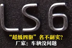 4月15日，济南的吴先生反映购买的智己汽车LS6顶配四驱车型，当时是看宣传“超级四驱”才买的，结果下雪时发现，倒车只有后驱，往前走是四驱，吴先生认为是欺诈行为，厂家工作人员：所有模式下倒车前轮都不会驱动，只管方向。视频封面