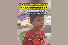3月23日，海南陵水。从陵水漂到三亚的小孩哥父亲发声：和村里人找到天亮去报警寻人，他回来后怕挨打又躲起来找不到了……（来源：红星新闻）视频封面