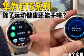 华为GT5系列丨除了运动健康还能干啥？ 6个实用功能分享！