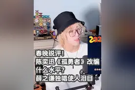 【春晚锐评】陈奕迅《孤勇者》改编什么水平？薛之谦独唱使人泪目