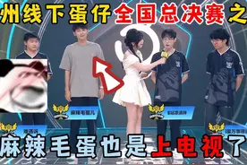 蛋仔派对：杭州线下蛋仔全国总决赛之旅！麻辣毛蛋也是上电视了！