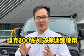 坦克300车型配备的差速锁功能，你会正确使用吗？ #坦克300