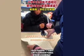 小学女生身体不适呕吐，老师叫家长来清理课桌？教育局：学校正在核查#小女孩 #小学 #老师 #热点 #社会百态视频封面