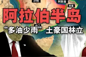 世界最大半岛——阿拉伯半岛，三面环水却“多油少雨”土豪国林立 夹在非洲和亚洲之间的阿拉伯半岛，是中东重要组成部分，主要包括沙特、卡塔尔、阿联酋、巴林、科威特、阿曼和也门，以及伊拉克南部和约旦部分地区。视频封面