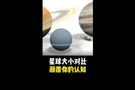 一定要看到最后！星球大小对比，绝对颠覆你的认知。到底是地球太小还是宇宙太大？#探索宇宙 #星球大小比较 视频封面
