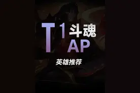斗魂竞技场T1AP英雄推荐 #lol #斗魂竞技场 #兰斯 #电竞 #我的游戏日常视频封面