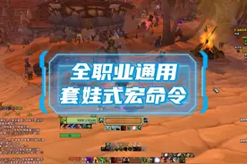 魔兽全职业通用宏命令