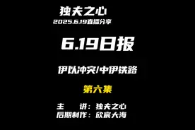 2025.6.19日报第六集（共六集，注意查看主页） 