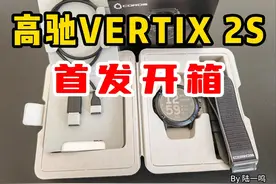 高驰VERTIX 2S测评：为极限探险而生 时隔3年，视频封面