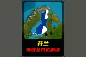 每天了解一个国家——芬兰 #地理知识 #国家地理 #芬兰