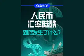 人民币汇率陡跌，到底发生了什么？ 最近人民币汇率下跌引发关注，这是否暗示“货币战争”悄然展开？尽管人民币兑美元贬值，但相对美元依旧强势，因贬值幅度小于美元指数的涨幅。
#人民币汇率 #美元 #美元指数 #掘金计划2024 #DOU上热门 @DOU+上热门 @DOU+小助手 @创作灵感小助手视频封面