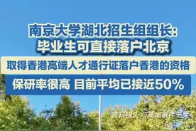 南京大学湖北招生组组长：毕业生可直接落户北京，取得香港高端人才通行证落户香港的资格，保研率很高，目前平均已接近50%#南京大学 #北京户口 #香港户口 #保研 #考研视频封面