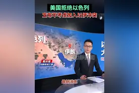 美国拒绝以色列，宣布不考虑加入以伊冲突