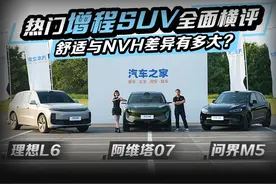 热门增程SUV全面横评  舒适与NVH差异有多大？理想L6  #阿维塔07视频封面