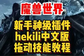 魔兽世界新手神级插件hekili中文版教程来了！怎么拖动技能栏和放大缩小教程！#魔兽世界新手攻略 #魔兽世界 #魔兽世界怀旧服 #内容启发搜索视频封面