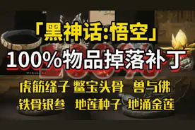 《黑神话悟空》百分百物品掉落Mod补丁下载+安装+使用教程！视频封面