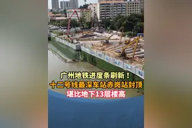 #广州地铁  进度条刷新 ！十二号线最深车站赤岗站封顶，最深处堪比地下13层楼高 
#广州  #地铁视频封面