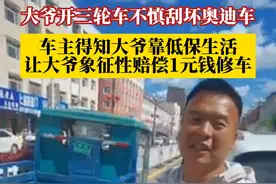 9月12日，吉林松原，大爷开三轮车不慎刮坏奥迪车，车主得知大爷靠低保生活，让大爷象征性赔偿1元钱修车。视频封面