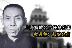上海解放，公示上海任命名单，杜月笙：都安分点不要闹事视频封面