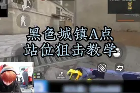 黑色城镇A点站位狙击教学。#情久cfm #情久cfm小课堂 #2024cfml视频封面