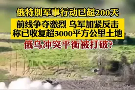 俄特别军事行动已超200天 前线争夺激烈 乌军加紧反击 称已收复超3000平方公里土地 俄乌冲突平衡被打破？#俄乌冲突  #哈尔科夫 #顿巴斯地区 