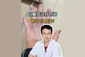 白癜风治疗时间，和什么有关？ #白癜风 #白癜风科普 #医学科普 #皮肤问题 #硬核健康科普行动