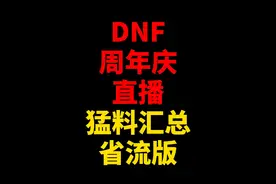 DNF 周年庆直播猛料汇总来喽 #dnf17周年庆 #阿拉德点子王 #dnff