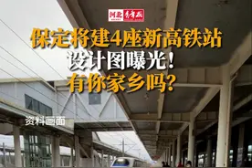 保定将建4座新高铁站，设计图曝光！有你家乡吗？#保定 #高铁站 #城市规划 #望都 #唐县