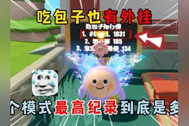 蛋仔派对：吃包子也有外挂？这个模式最高纪录到底是多少！