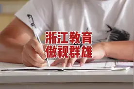 为什么全国一张卷的话，满朝皆是浙江人？ #浙江 #浙江考生视频封面