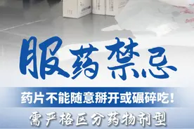 药片不能随意掰开或碾碎吃！需严格区分药物剂型，医生教你如何分辨#服药禁忌视频封面