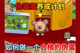 蛋仔派对：伪装蛋养成计划！如何做一个合格的伪蛋？ #蛋仔派对