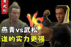 燕青vs武松，实力差距一目了然！ #燕青 #武松 #水浒传人物解读视频封面