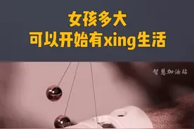 女孩多大可以有xing生活？看看专家怎么说？家长一定要给孩子看！#女孩 #青春期 #女生保护好自己#保护未成年 #性教育 