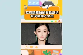 才发现赵丽颖一直在用女本位看问题！ #赵丽颖 #女性力量 #女性