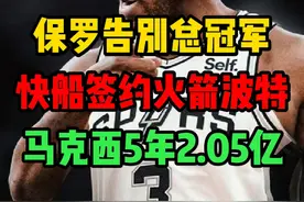 保罗加盟马刺。快船签约波特。 #nba #詹姆斯 #杜兰特 #哈登 #库里视频封面