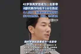 42岁张亮梦想成为一名影帝，4部代表作均低于3分引发热议，本人回应视频封面