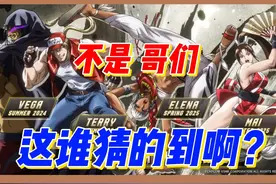 街霸6新角色预告，这谁能猜的到啊！？ 用老婆小樱换了俩拳皇角色