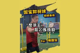 很多人好奇，世界冠军“反手王”熊国宝的反手是怎么炼成的？今天就给你揭秘一下。#羽毛球 #熊国宝 #世界冠军 #反手