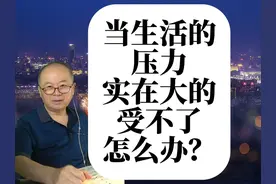 当你的生活的压力，实在大的受不了，怎么办？