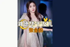 为何15岁时一夜成名的张含韵，能成为刘德华的干女儿？得知真相才知什么是患难见真情#张含韵 #李宇春 #刘德华 #资讯 #2024影娱年终大赏