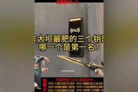 零号大坝最肥的钥匙房是哪个？ #三角洲行动