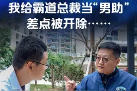我给霸道总裁当“男助”，差点被开除…… #尹烨科普 #短剧 #华大测序仪 #基因测序仪 #大咖观察视频封面