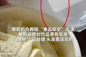 茉莉奶白再陷“食品安全”风波 被投诉密封饮品里有毛发 门店称： 已处理 头发是店员的#茉莉奶白被投诉密封饮品里有毛发 #茉莉奶白